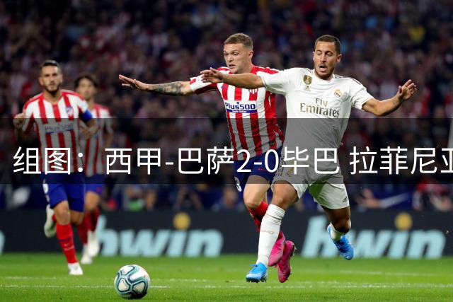 组图：西甲-巴萨2-0毕巴 拉菲尼亚费尔明破门